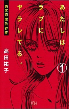 あたしはラブにヤラレてる。-異常恋愛依存症-