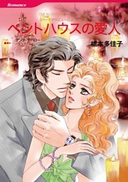 ペントハウスの愛人〈パークアベニューにようこそⅥ〉【分冊】 8巻