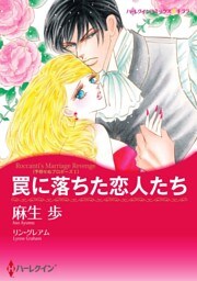 罠に落ちた恋人たち〈予期せぬプロポーズＩ〉【分冊】 5巻
