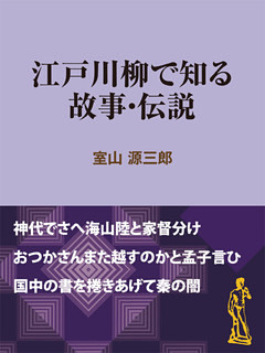 江戸川柳で知る故事・伝説