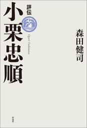 評伝　小栗忠順