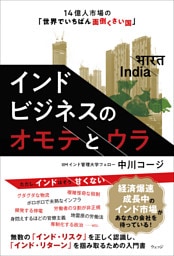インドビジネスのオモテとウラ　14億人市場の「世界でいちばん面倒くさい国」
