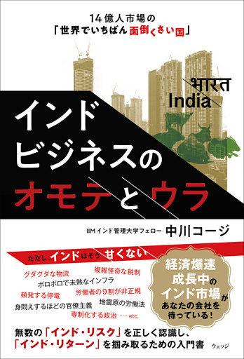インドビジネスのオモテとウラ　14億人市場の「世界でいちばん面倒くさい国」