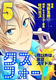 クズフォー!～顔以外は底辺アイドル～ 5巻