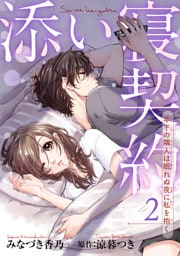 添い寝契約　年下の隣人は眠れぬ夜に私を抱く 【短編】2