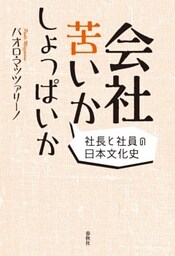 会社苦いかしょっぱいか社長と社員の日本文化史