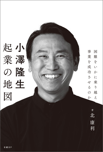 小澤隆生 起業の地図　困難をいかに乗り越え、事業を成功させるのか