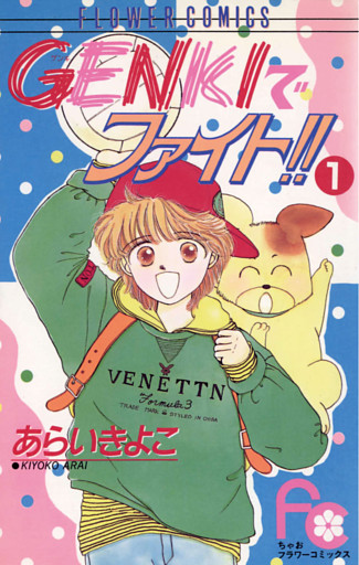 GENKIでファイト！！