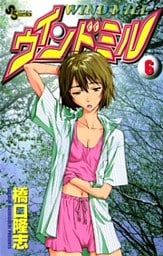 ウインドミル(6)