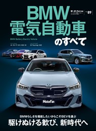 ニューモデル速報 インポートシリーズ Vol.89 BMW電気自動車のすべて 表紙