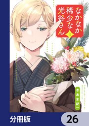 なかなか稀少な光谷さん【分冊版】　26