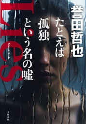 たとえば孤独という名の嘘