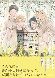 ハコニワノイエ　分冊版（２１）