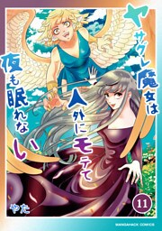 ヤサグレ魔女は人外にモテて夜も眠れない11巻