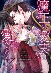 魔王の愛妻は愛されない 17