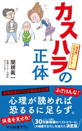 カスハラの正体 完全版 となりのクレーマー