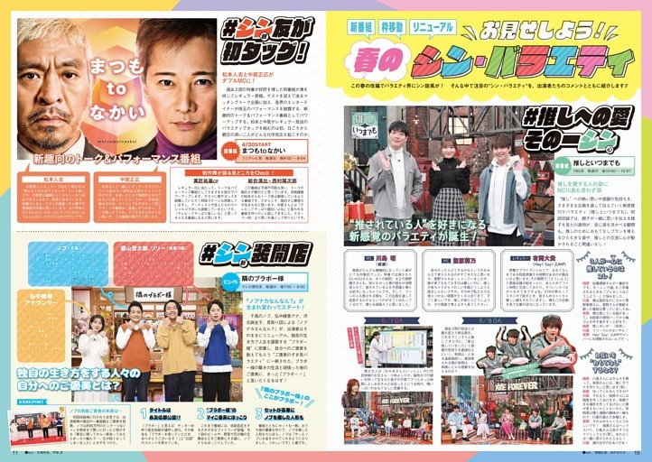 全部見せます！ 春のシン・バラエティ 『推しといつまでも』『まつもtoなかい』『隣のブラボー様』『ヤギと大悟』『私のバカせまい史』ほか ...