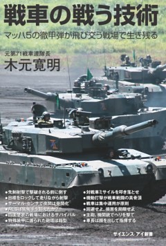 戦車の戦う技術