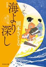 海より深し　取次屋栄三＜新装版＞［8］