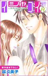 Love Silky イシャコイH -医者の恋わずらい hyper- story13