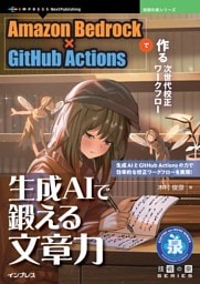 生成AIで鍛える文章力 Amazon Bedrock×GitHub Actionsで作る次世代校正ワークフロー
