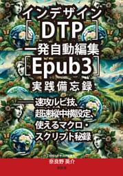 インデザイン［DTP］一発自動編集［EPUB3］実践備忘録──速攻ルビ技、超速縦中横設定、使えるマクロ・スクリプト秘録