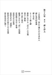 西谷啓治著作集１８：講話　禅と浄土