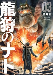 龍狩のナト　－ＤＲＡＧＯＮ　ＨＵＮＴ　ＴＲＩＢＥ－（３）