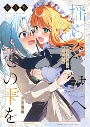 揺らぐ君へ恋の雫を