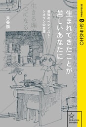 生まれてきたことが苦しいあなたに　最強のペシミスト・シオランの思想
