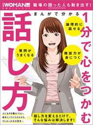 まんがで分かる 1分で心をつかむ話し方