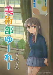 美術部ゆーれー1巻
