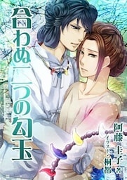 合わぬ二つの勾玉