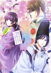 あやかし姫陰陽師2　降伏、不可避！？　君と抱き合う一夜の行方