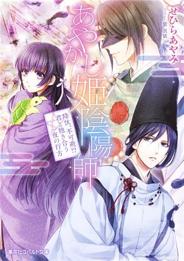 あやかし姫陰陽師2　降伏、不可避！？　君と抱き合う一夜の行方