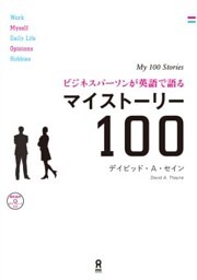 ビジネスパーソンが英語で語るマイストーリー100