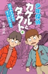 少年探偵カケルとタクト4 ほりかえされたタイムカプセル