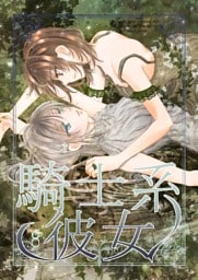 騎士系彼女 8