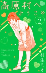 高原村へようこそ　2