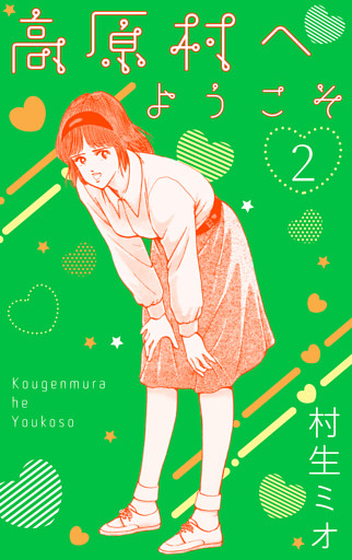 高原村へようこそ　2