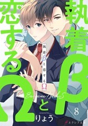 執着βと恋するΩ-Be mine ！ sideS-8（分冊版）