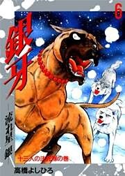 銀牙―流れ星　銀― 第6巻