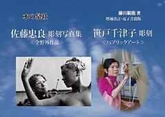 増補・改定版 佐藤忠良彫刻写真集《全野外作品》&笹戸千津子彫刻《パブリックアート》