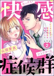 【dブック特別版】快感症候群 ～ビンカン女子と性欲強めな真田くん～（分冊版）　【第2話】