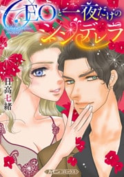 CEOと一夜だけのシンデレラ【新装版】