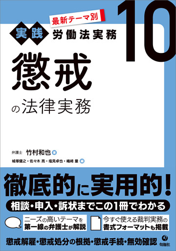 最新テーマ別［実践］労働法実務 10 懲戒の法律実務