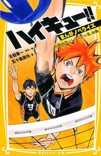 ハイキュー！！　まんがノベライズ