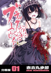 ブラック嫁によろしく！【分冊版】（1）