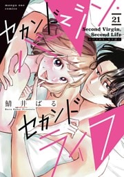 セカンドバージン・セカンドライフ～バツのち、セフ活～【単話】（２１）