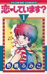 恋しています？